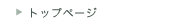 �g�b�v�y�[�W