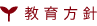 教育方針