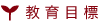 教育目標