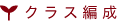 クラス編成