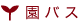 園バス