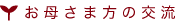 お母さま方の交流